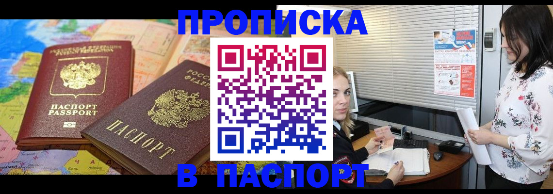прописка паспорт в Краснокаменске